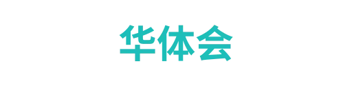 华体会